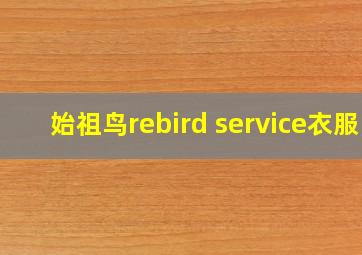 始祖鸟rebird service衣服